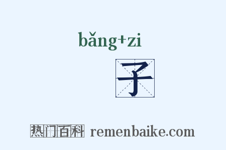 牓子是什么意思的图片